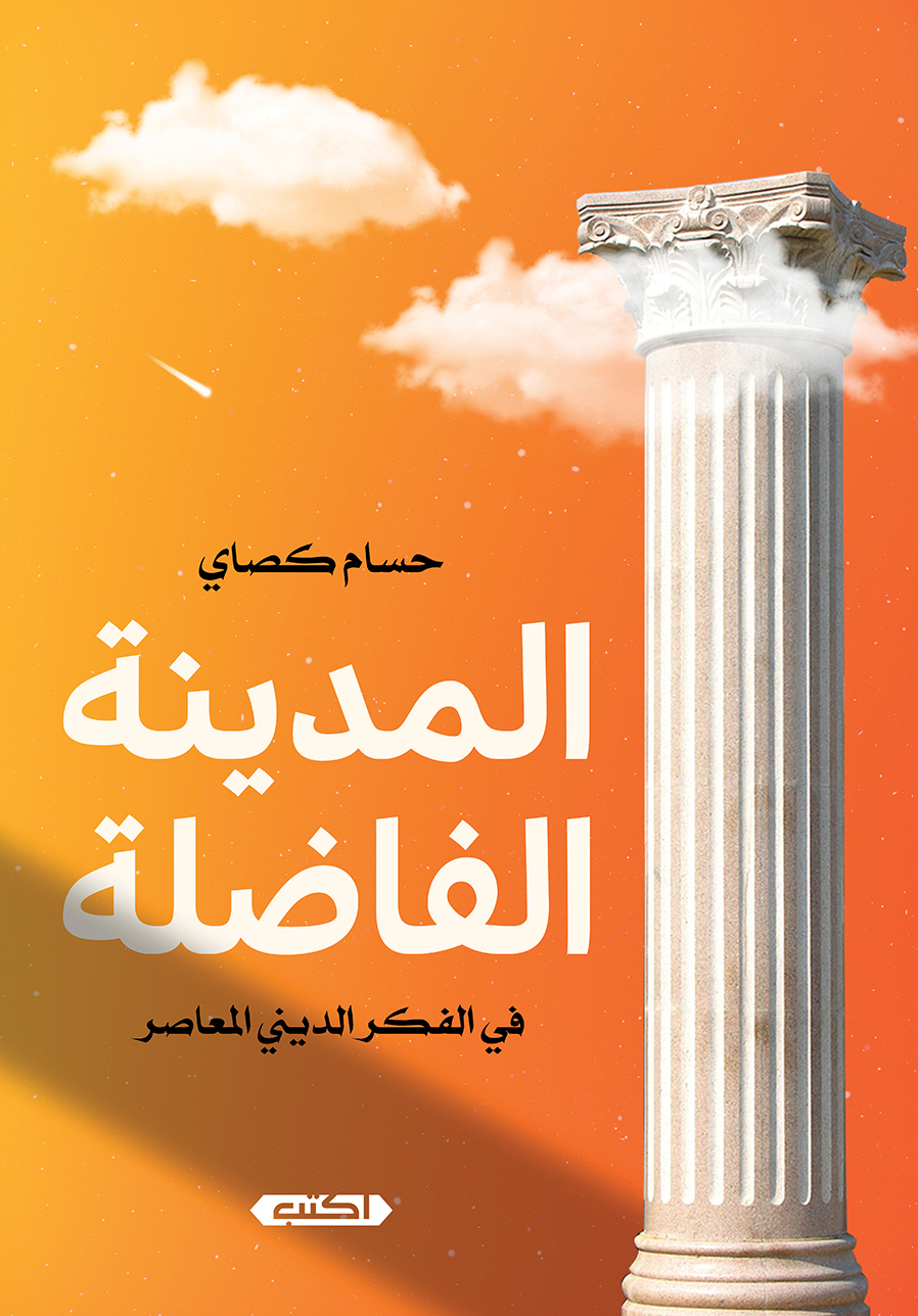 تحميل كتاب المدينة الفاضلة في الفكر الديني المعاصر – حسام كصاي