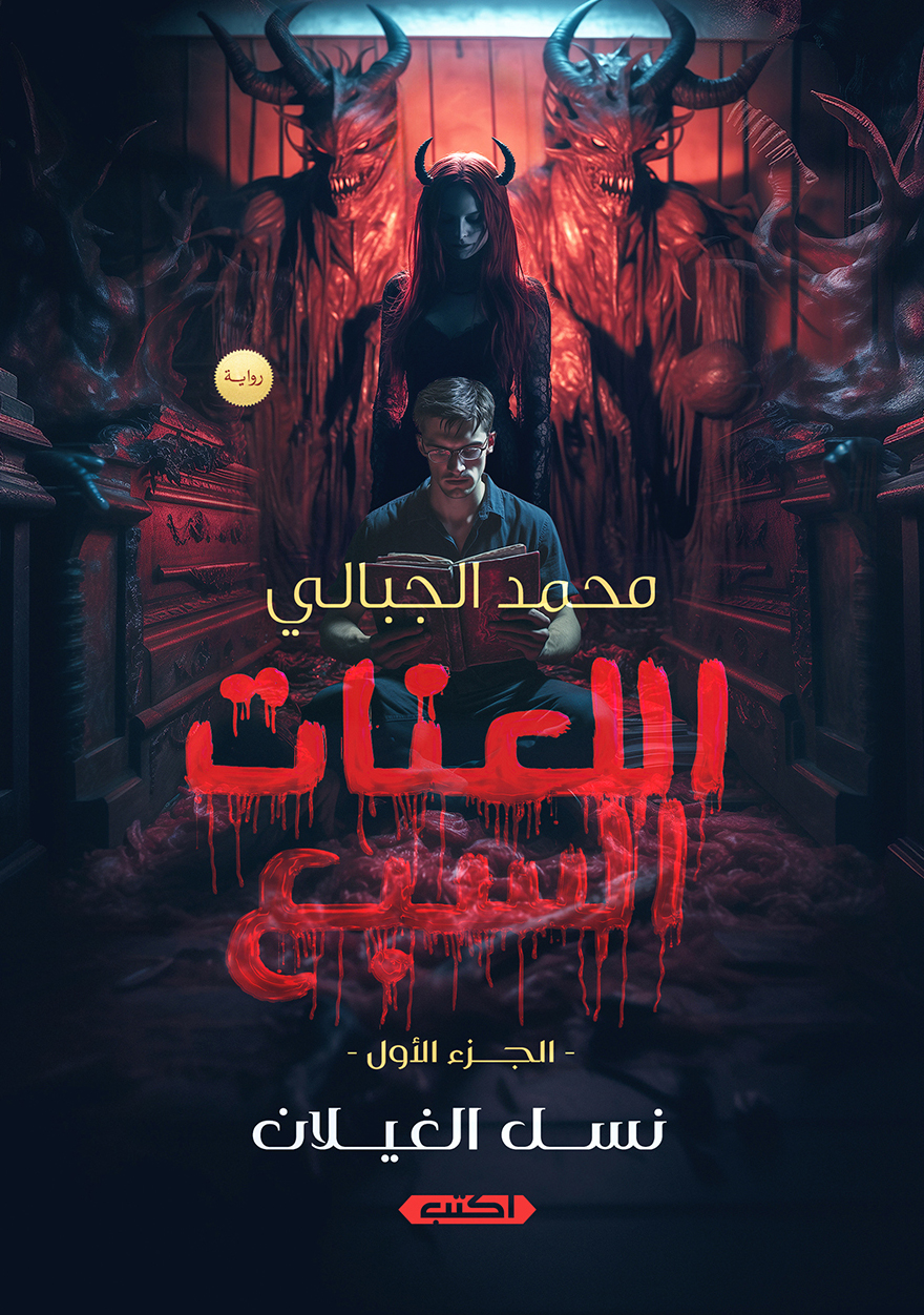 تحميل رواية اللعنات السبع الجزء الأول (نسل الغيلان) – محمد الجبالي