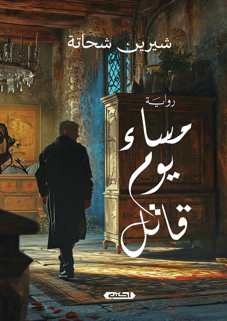 تحميل رواية مساء يوم قاتل – شيرين شحاتة