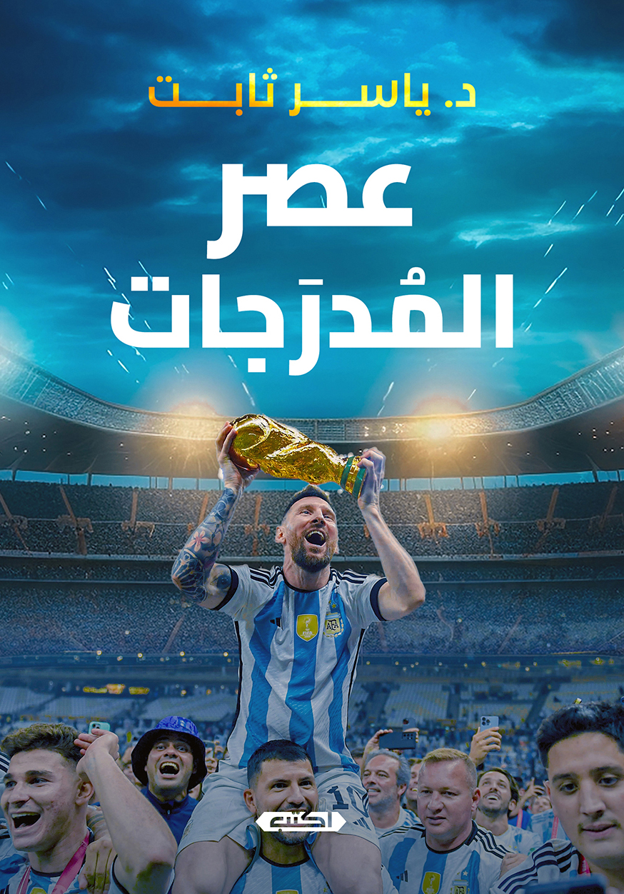 تحميل كتاب عصر المدرجات – ياسر ثابت