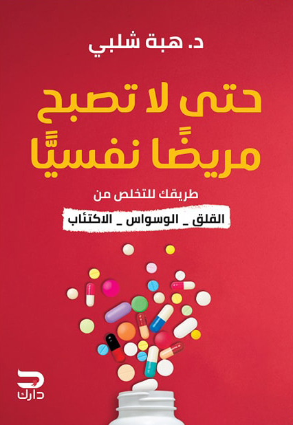 تحميل كتاب حتى لا تصبح مريضا نفسيا – هبة شلبي