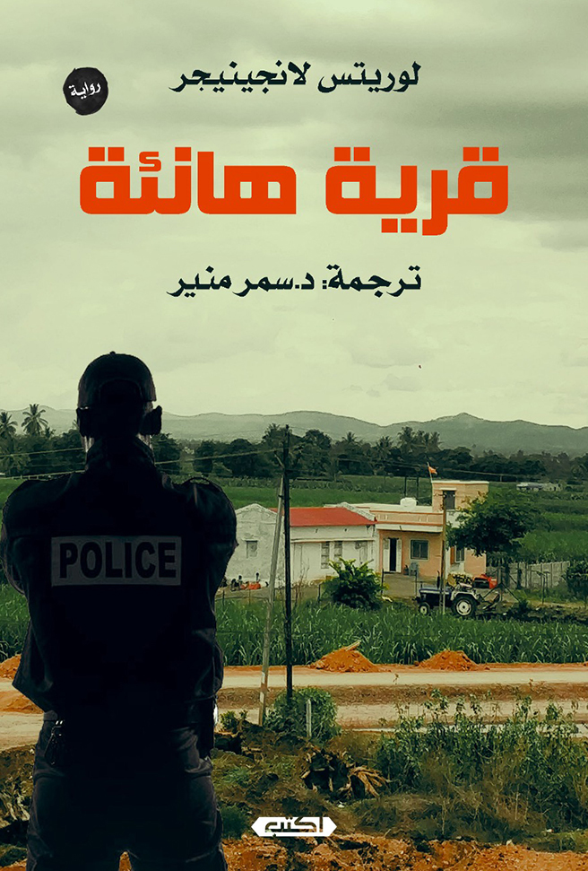 تحميل رواية قرية هانئة – لوريتس لانجينيجر