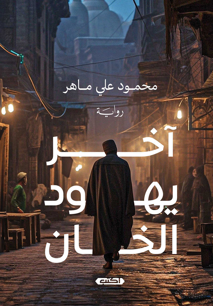 تحميل رواية آخر يهود الخان – محمود علي ماهر