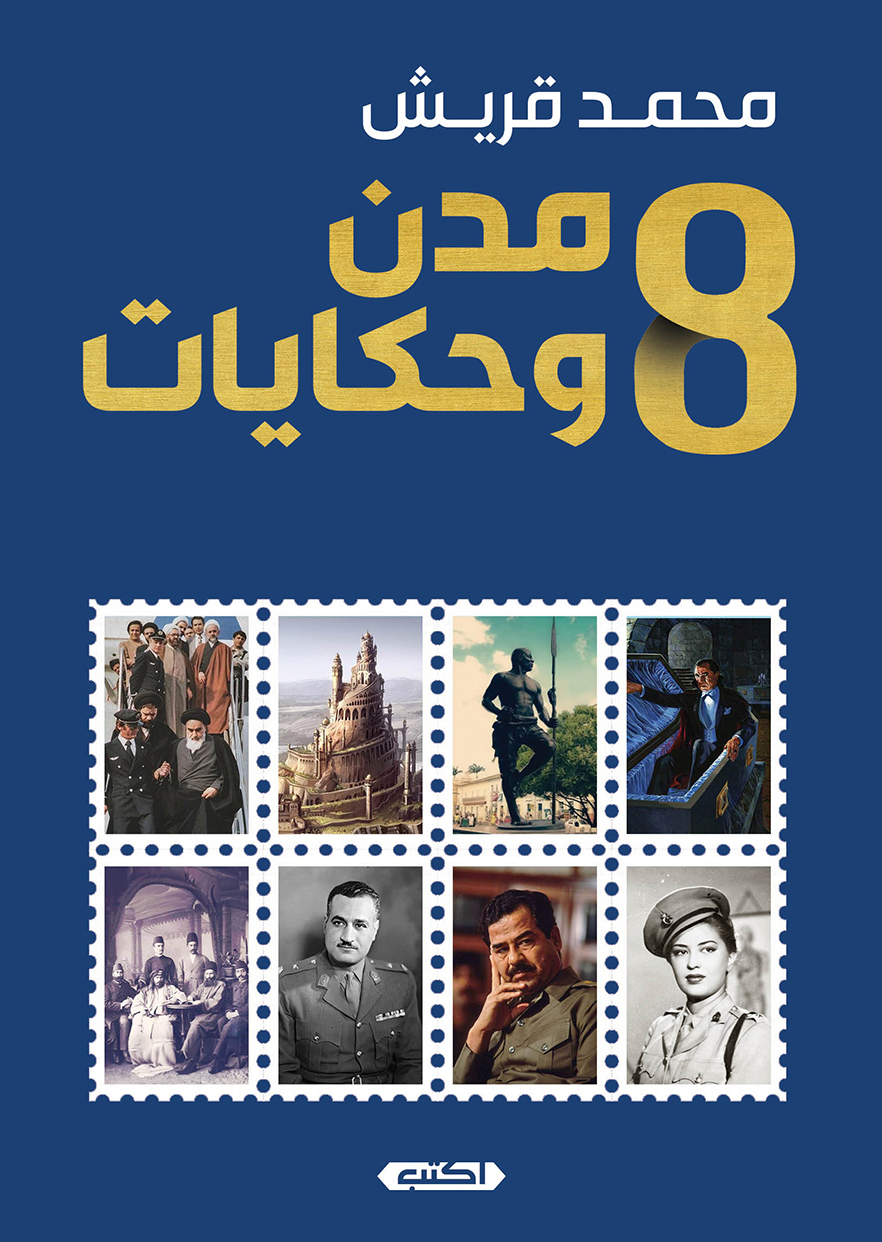 تحميل كتاب 8 مدن وحكايات – محمد قريش