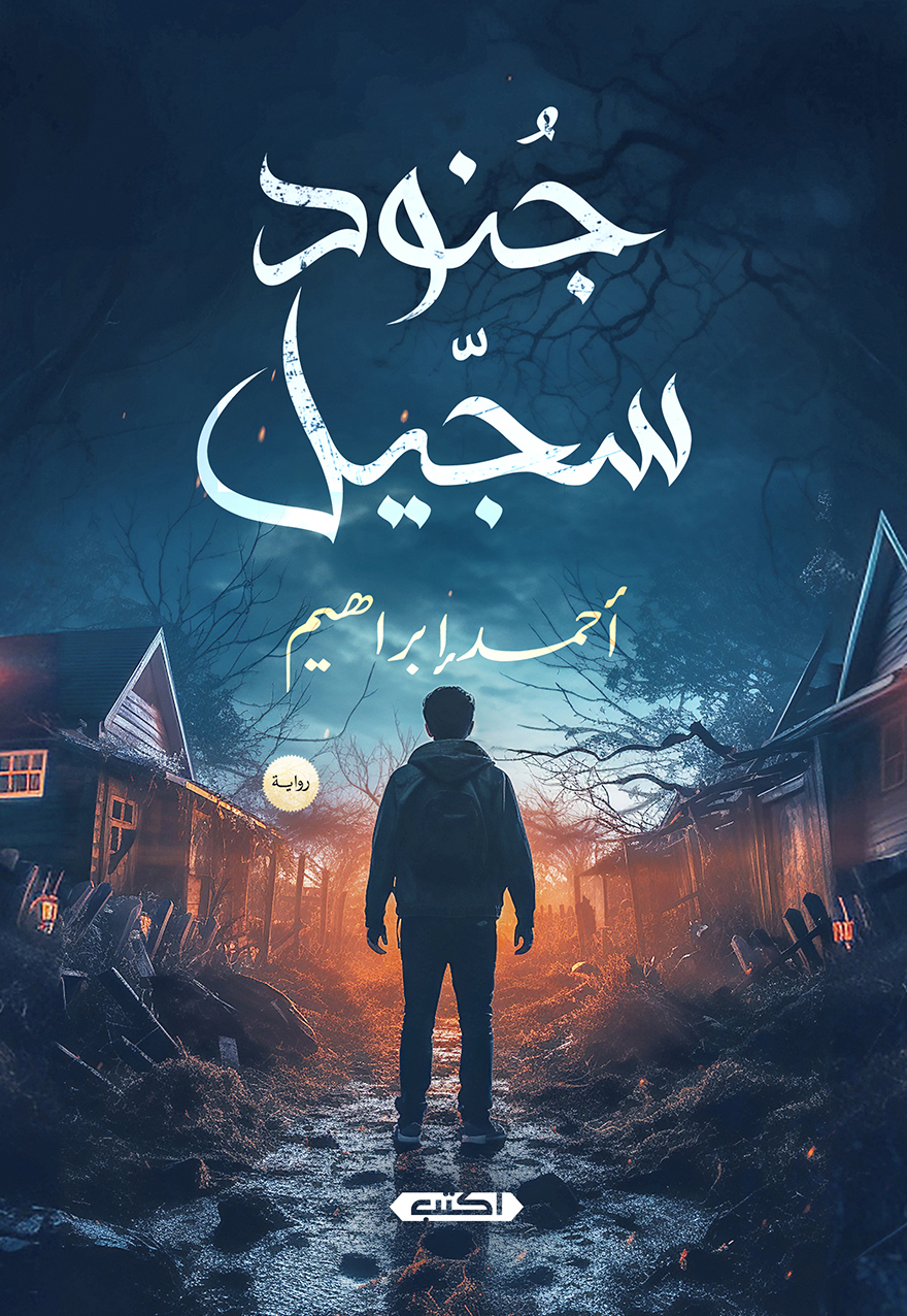 تحميل رواية جنود سجيل – أحمد إبراهيم
