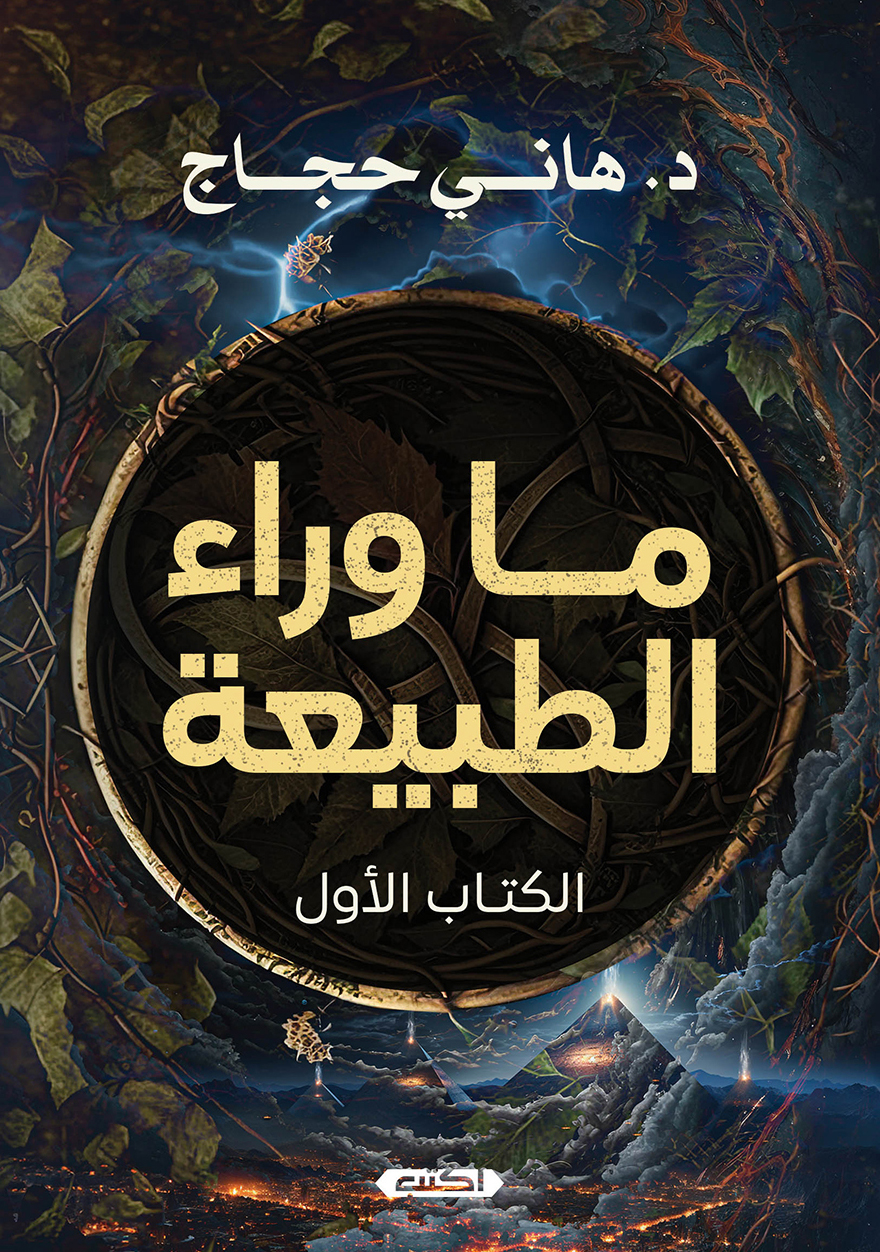تحميل كتاب ما وراء الطبيعة – هاني حجاج
