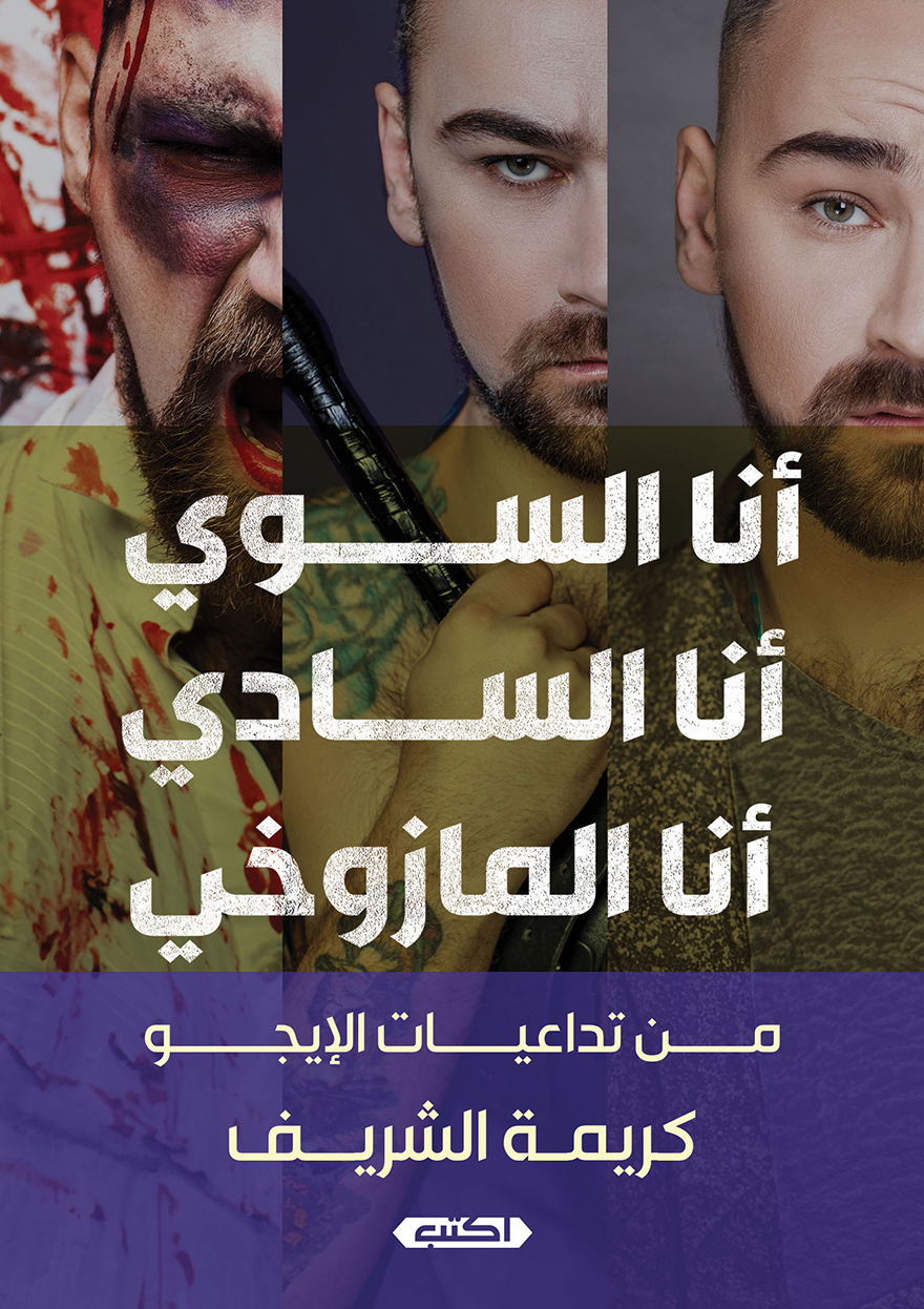 تحميل كتاب أنا السوي أنا السادي أنا المازوخي – كريمة الشريف