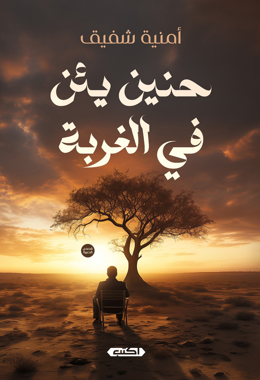 تحميل كتاب حنين يئن في الغربة – أمنية شفيق
