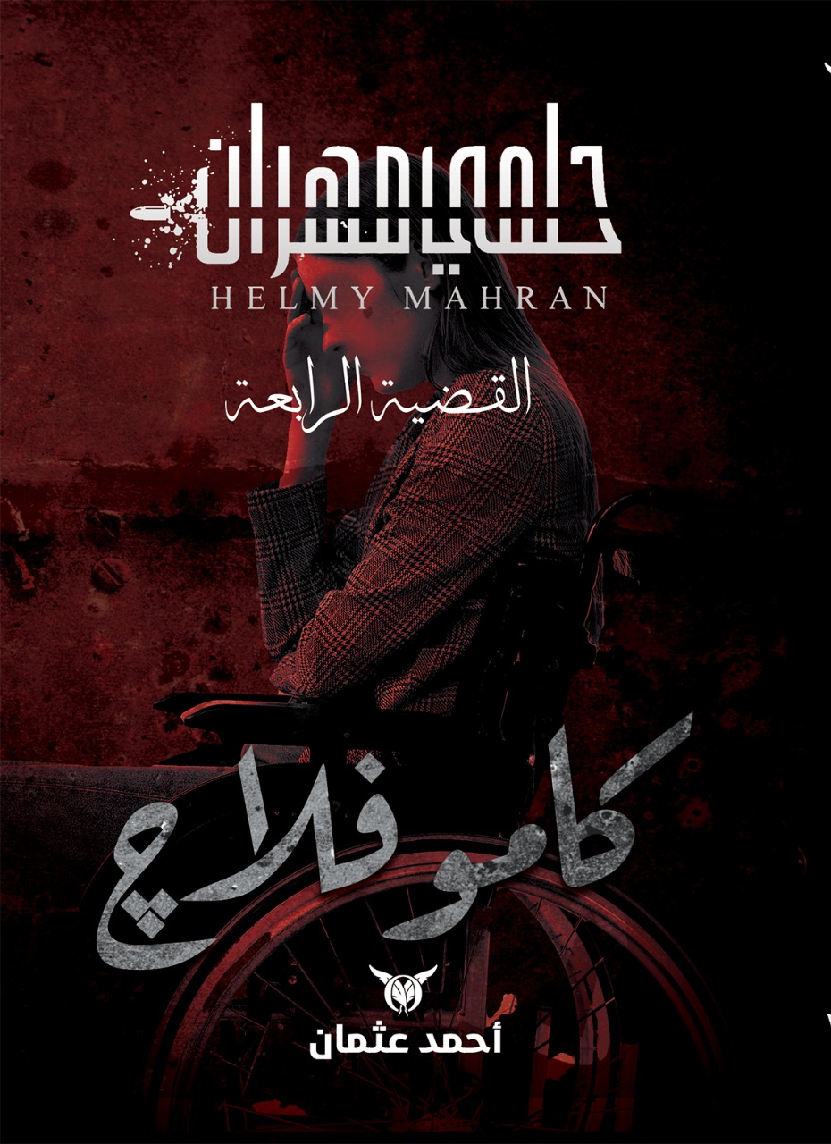 رواية كاموفلاج – أحمد عثمان