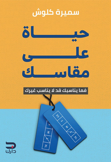 تحميل كتاب حياة على مقاسك – سميرة كلوش