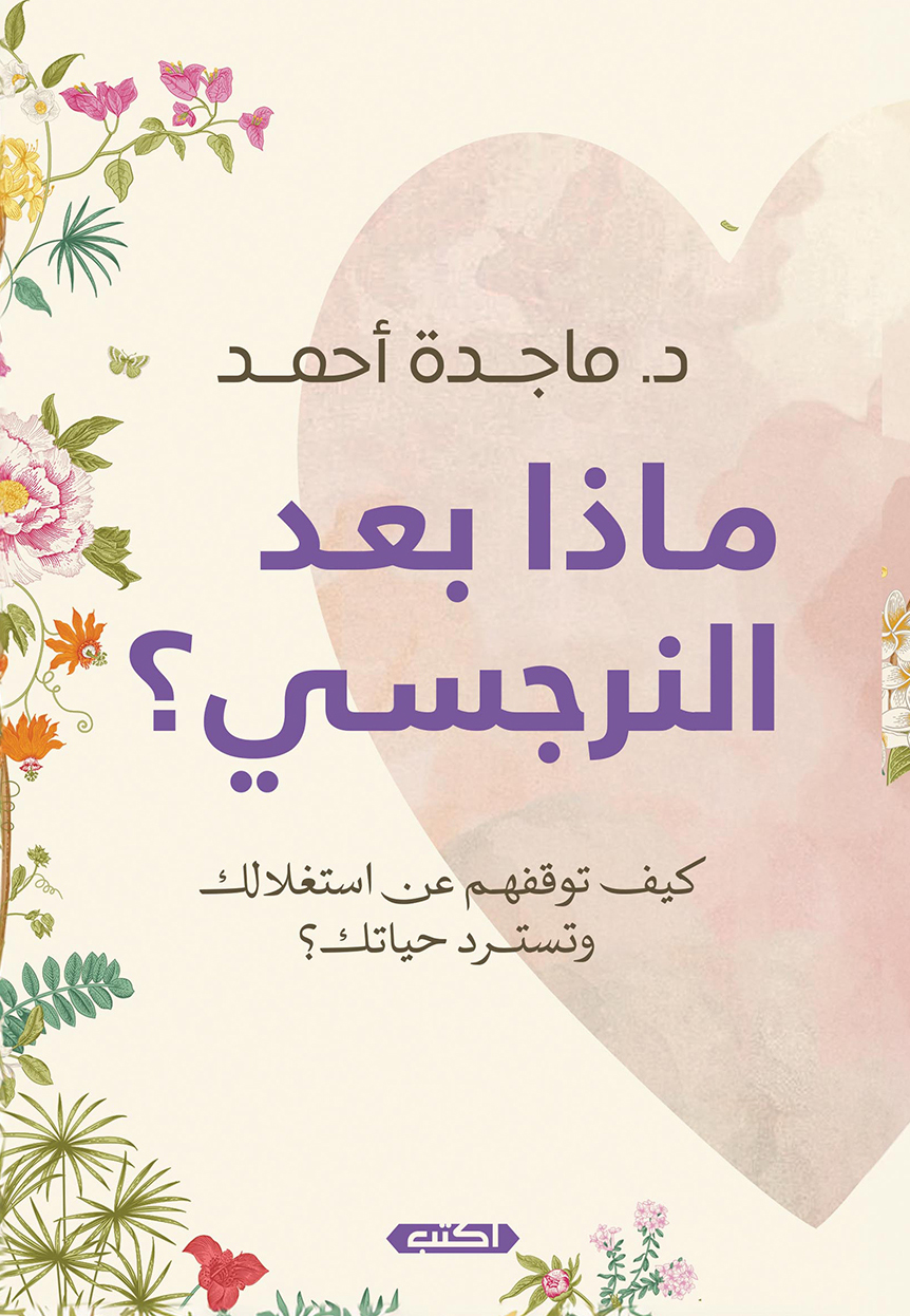 تحميل كتاب ماذا بعد النرجسي – ماجدة أحمد