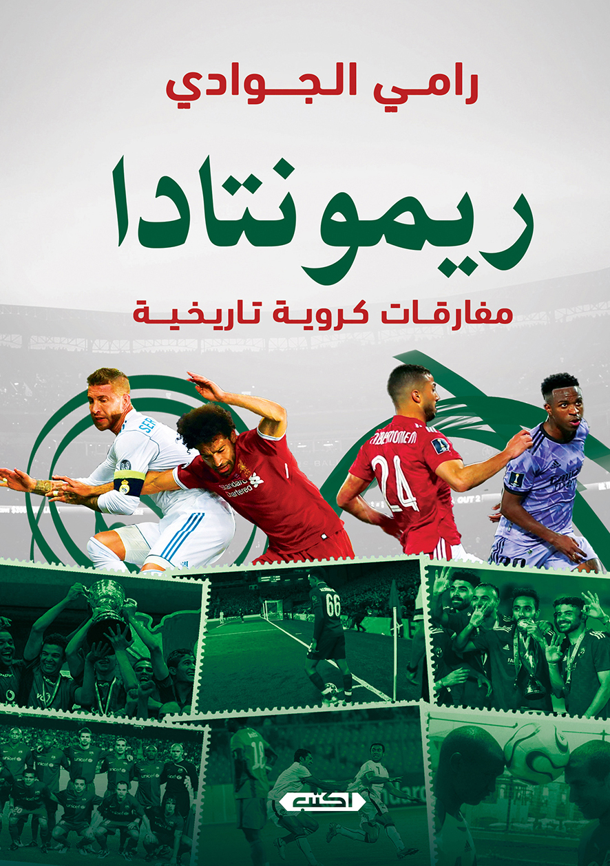 تحميل كتاب ريمونتادا – رامي الجوادي