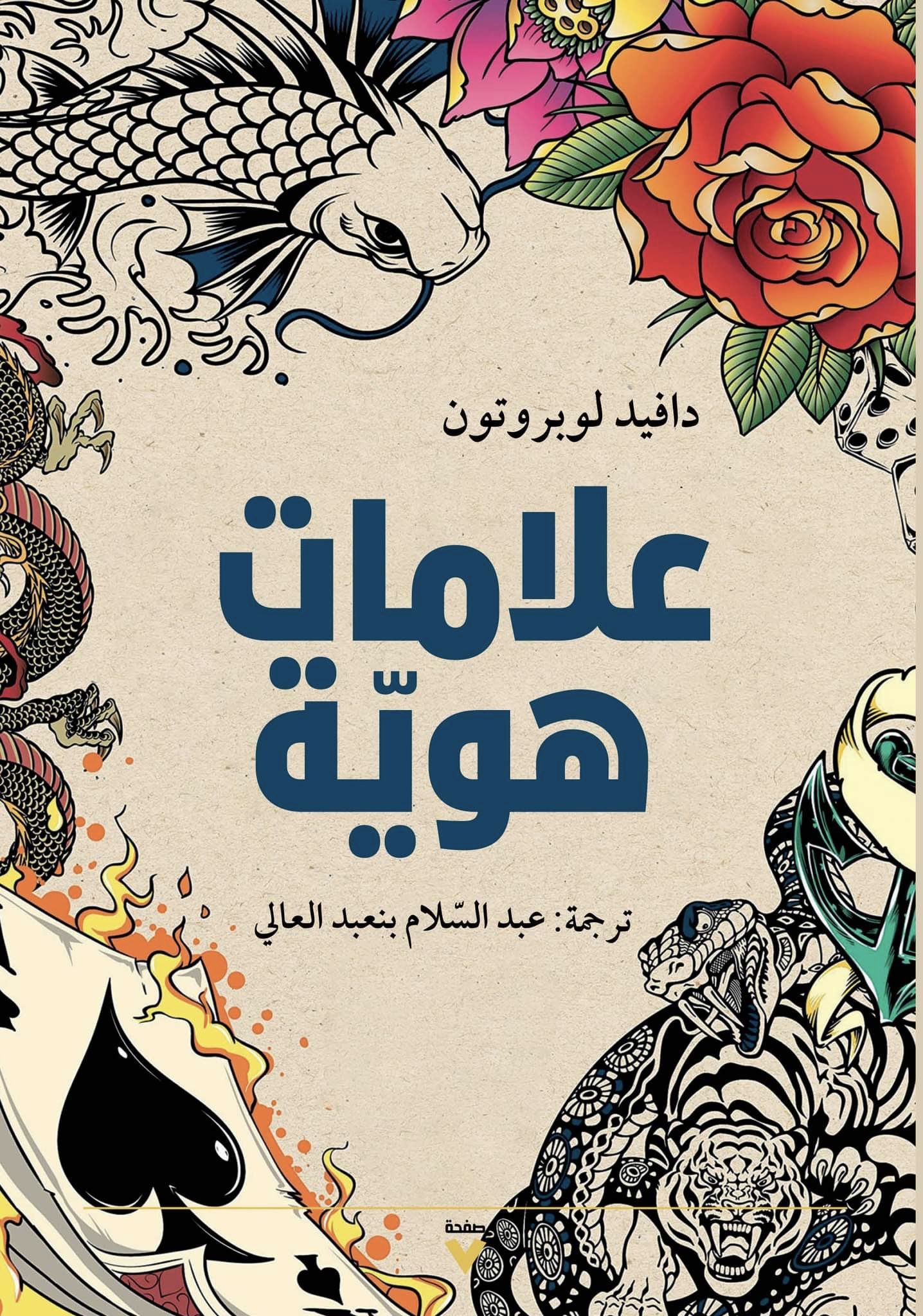 كتاب علامات هوية – دافيد لوبروتون