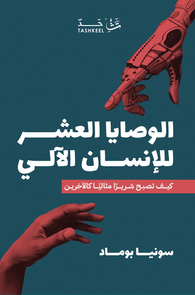 تحميل كتاب الوصايا العشر للإنسان الآلي – سونيا بوماد