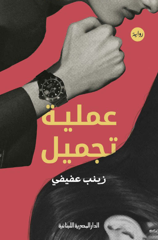 تحميل رواية عملية تجميل – زينب عفيفي