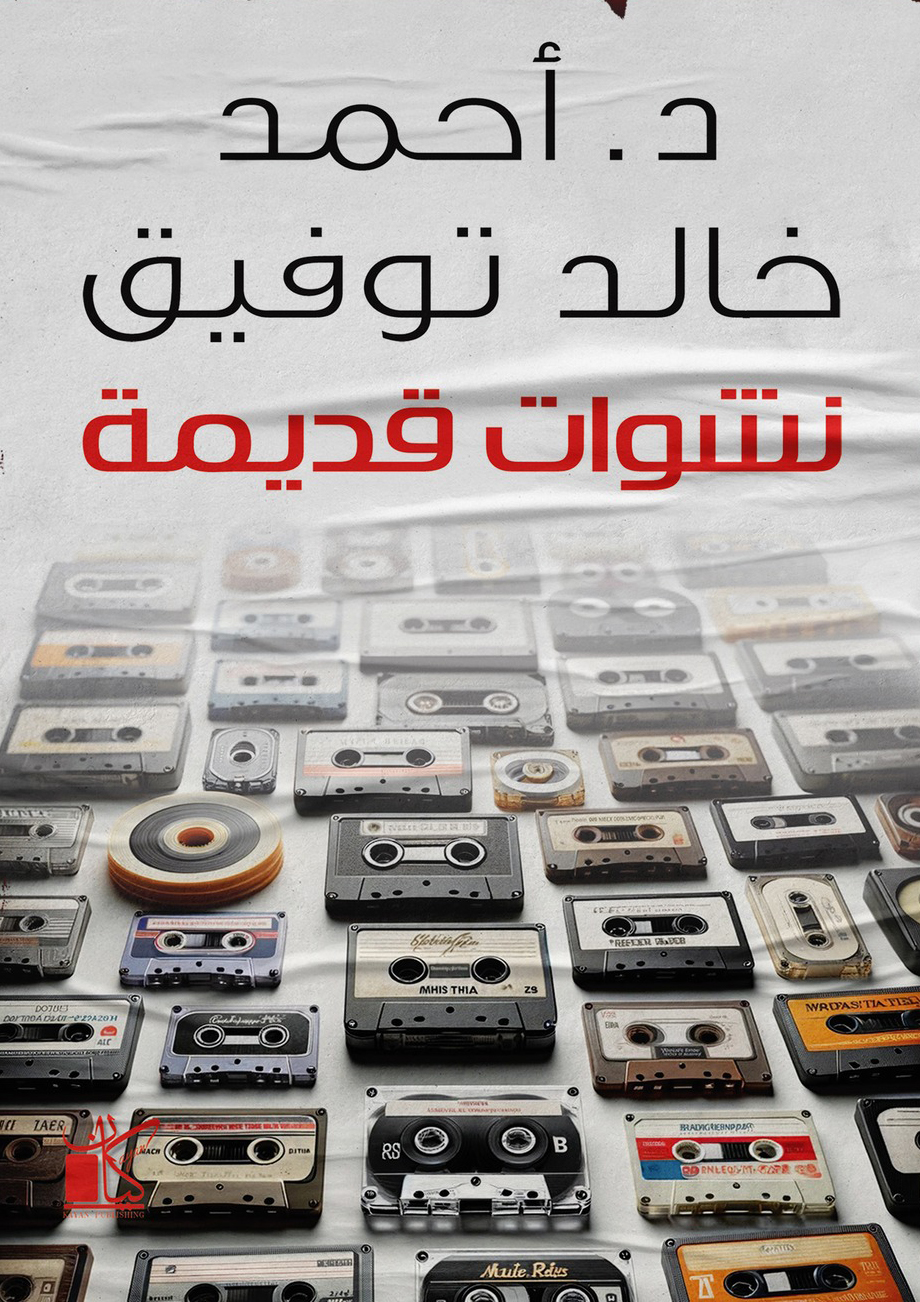 كتاب نشوات قديمة – أحمد خالد توفيق
