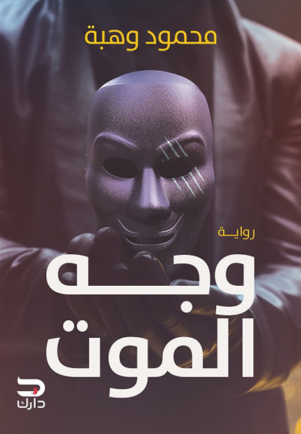 رواية وجه الموت – محمود وهبة