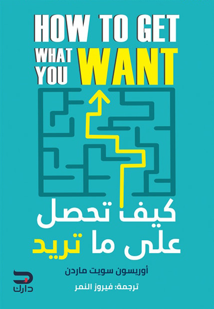 تحميل كتاب كيف تحصل على ما تريد – أوريسون سويت ماردن