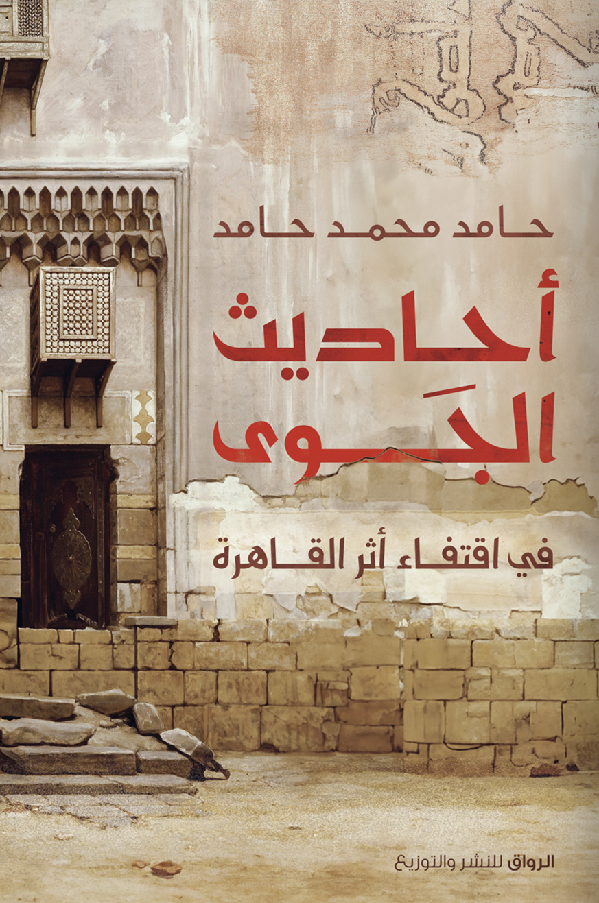 تحميل كتاب أحاديث الجوى – حامد محمد حامد
