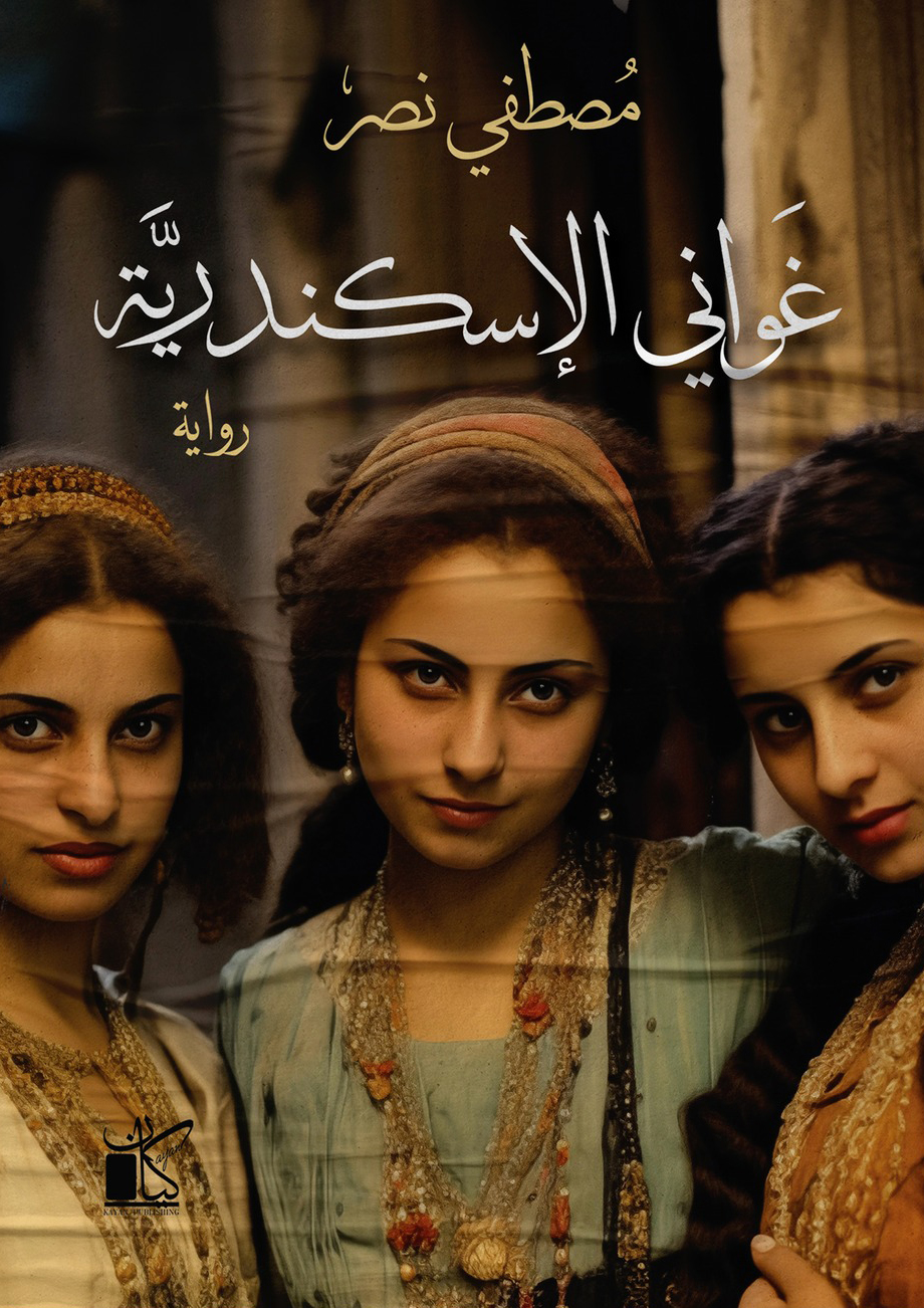 رواية غواني الإسكندرية – مصطفي نصر