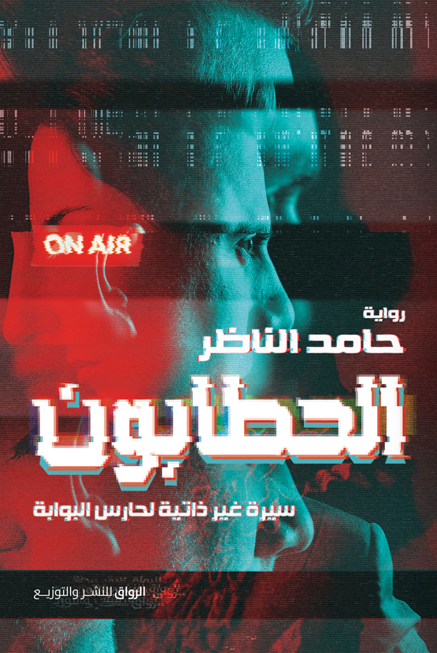 تحميل رواية الحطابون – حامد الناظر