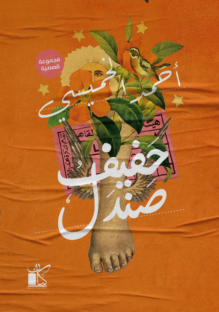 تحميل كتاب حفيف صندل – أحمد الخميسي