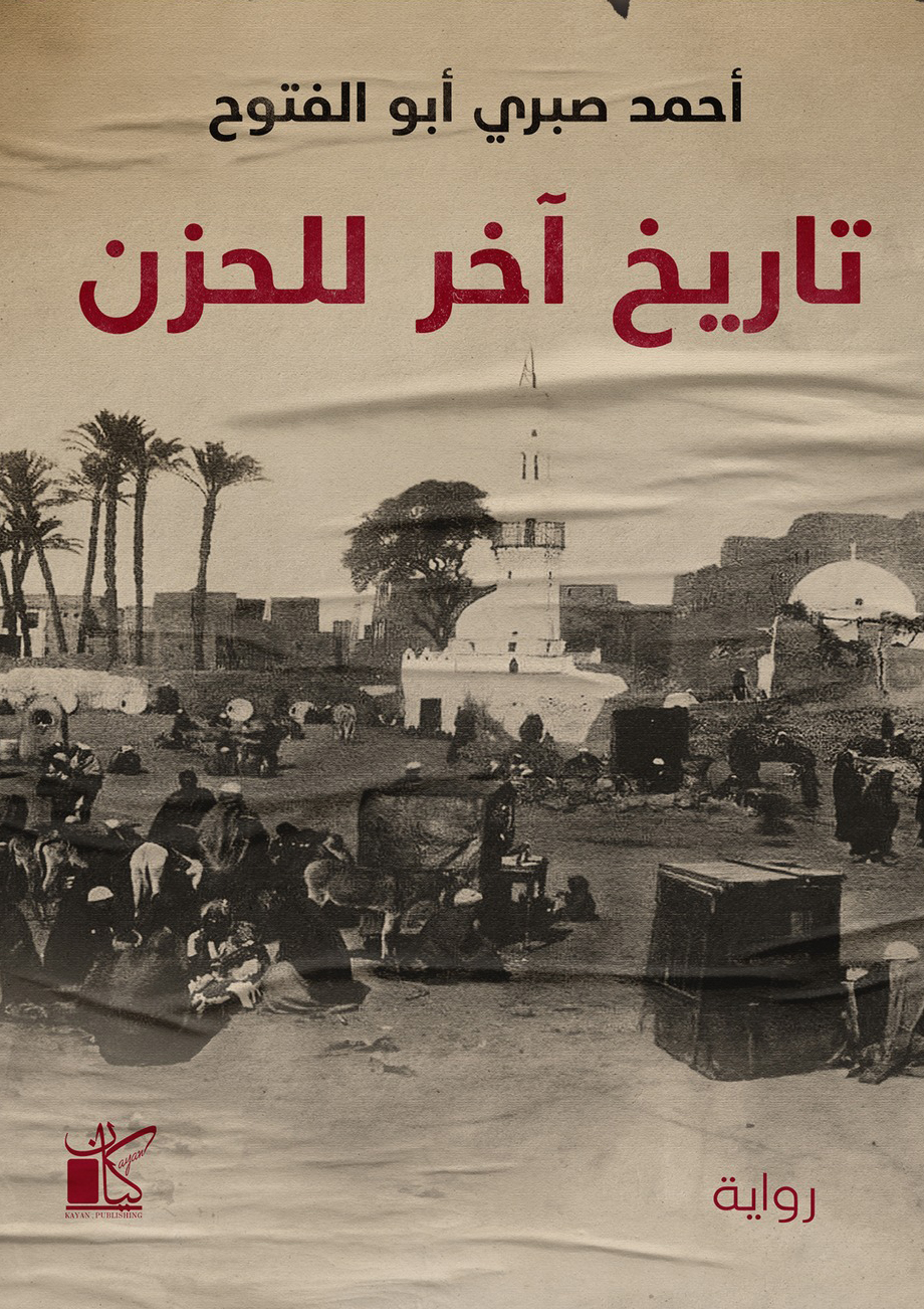 تحميل رواية تاريخ آخر للحزن – أحمد صبري أبو الفتوح