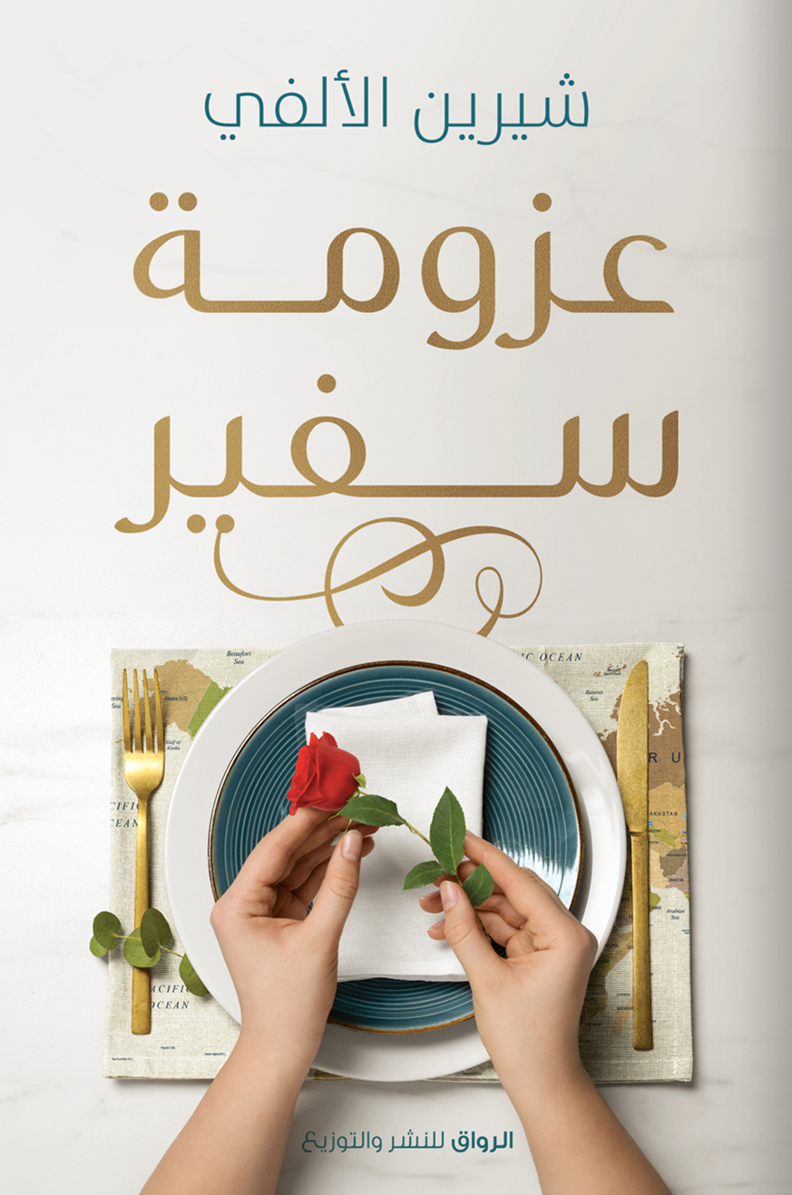 تحميل كتاب عزومة سفير – شيرين الألفي