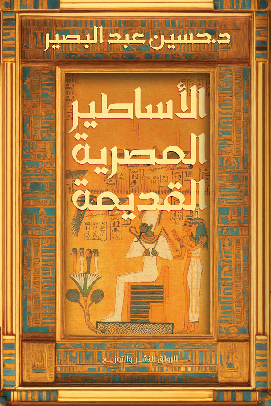 تحميل كتاب الأساطير المصرية القديمة – حسين عبد البصير