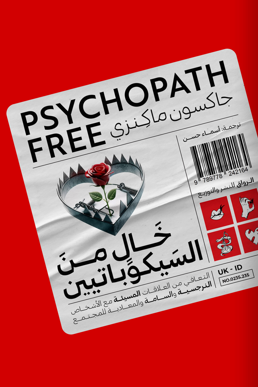 تحميل كتاب خال من السيكوباتيين – جاكسون ماكنزي
