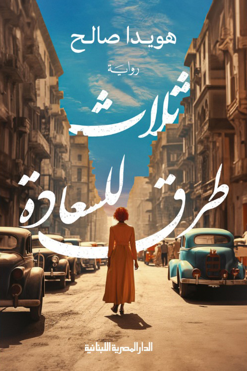 تحميل رواية ثلاث طرق للسعادة – هويدا صالح