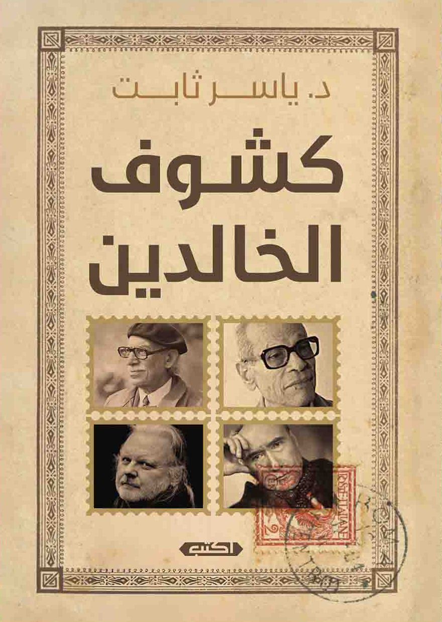 تحميل كتاب كشوف الخالدين – ياسر ثابت