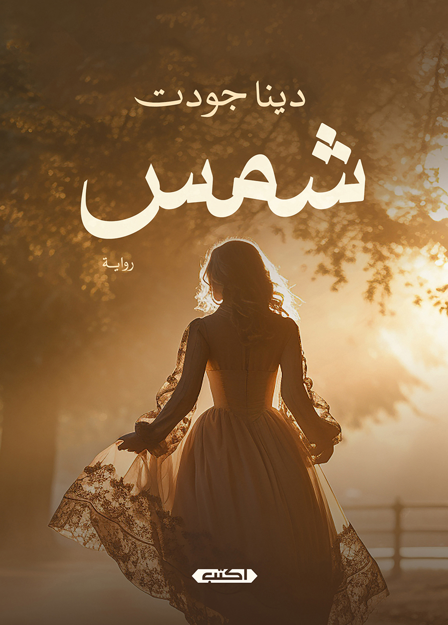 تحميل رواية شمس – دينا جودت