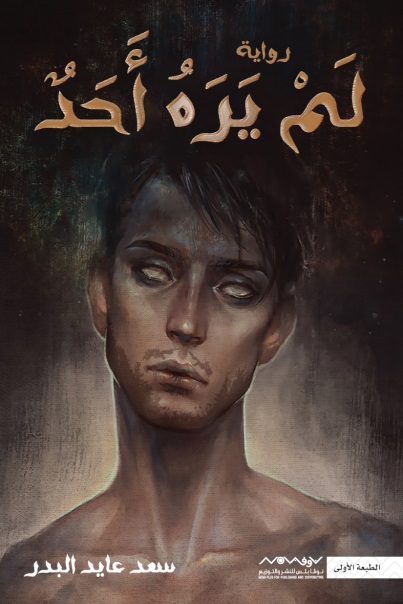 رواية لم يره أحد – سعد عايد البدر
