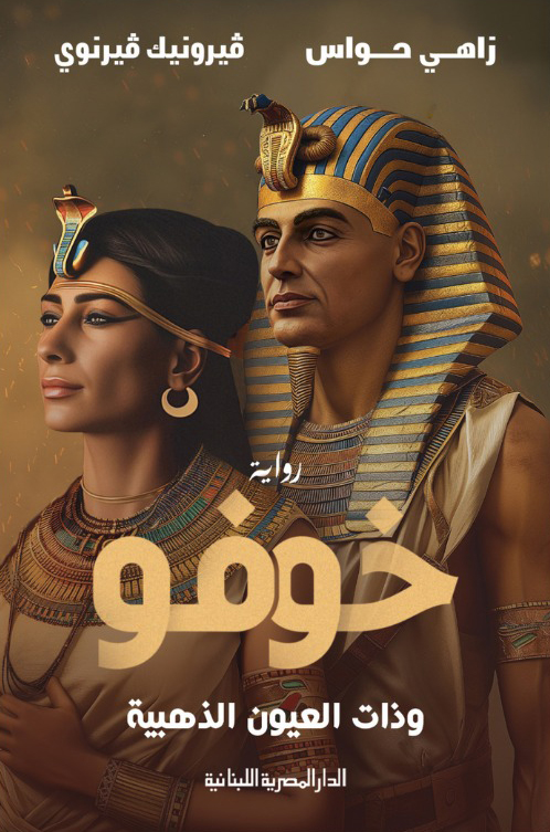تحميل رواية خوفو وذات العيون الذهبية – زاهي حواس وفيرونيك فيرنوي