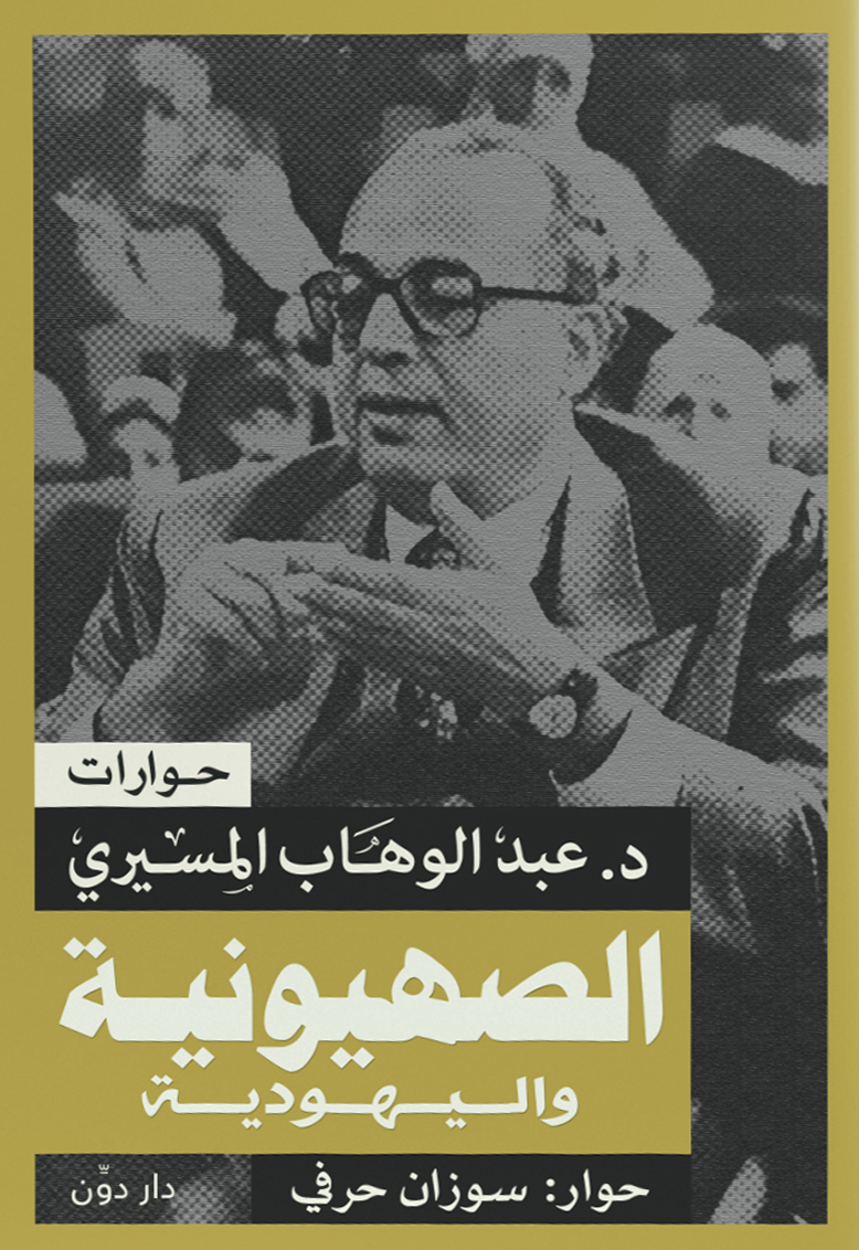 كتاب الصهيونية واليهودية – عبد الوهاب المسيري