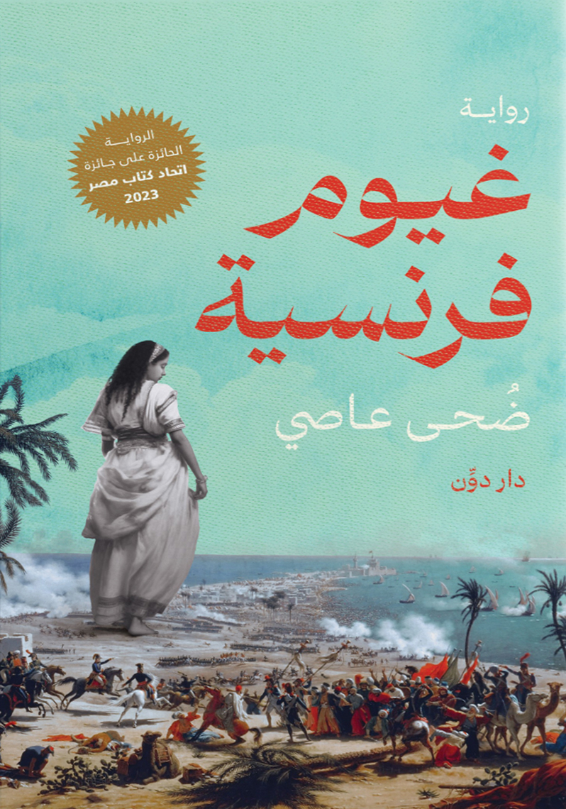رواية غيوم فرنسية – ضحى عاصي