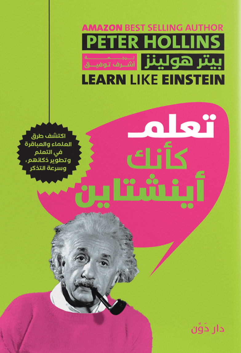 تحميل كتاب تعلم كأنك أينشتاين – بيتر هولينز