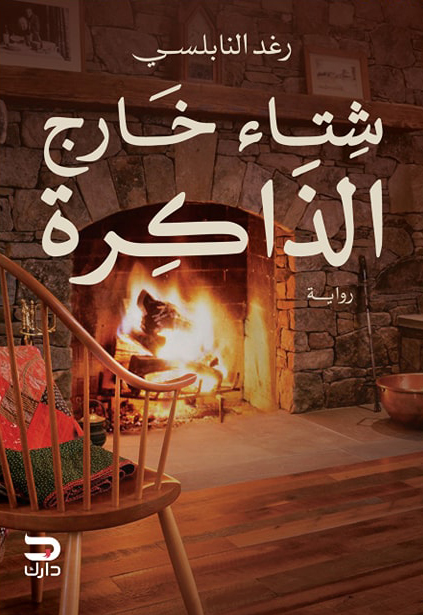 تحميل رواية شتاء خارج الذاكرة – رغد النابلسي