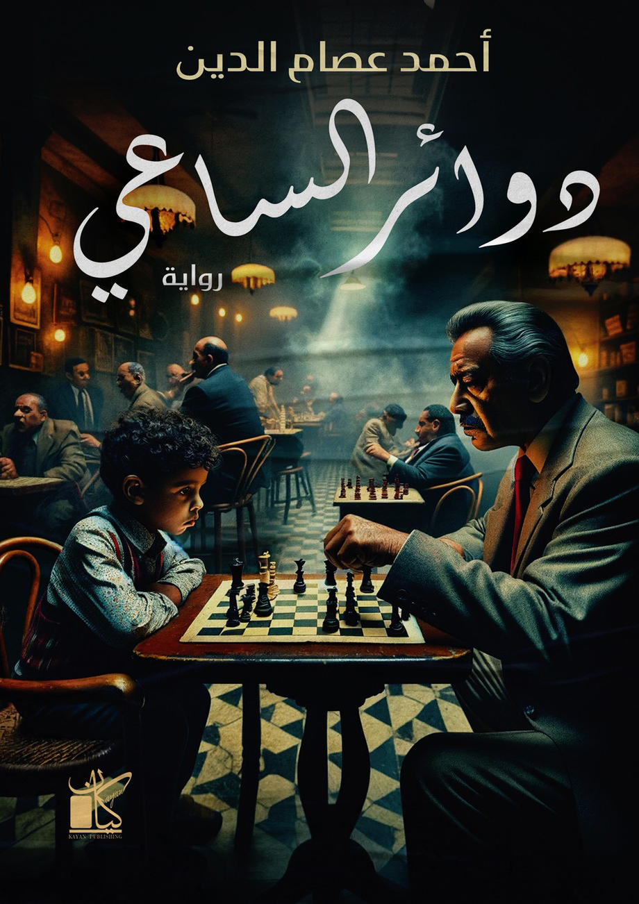 رواية دوائر الساعي – أحمد عصام الدين