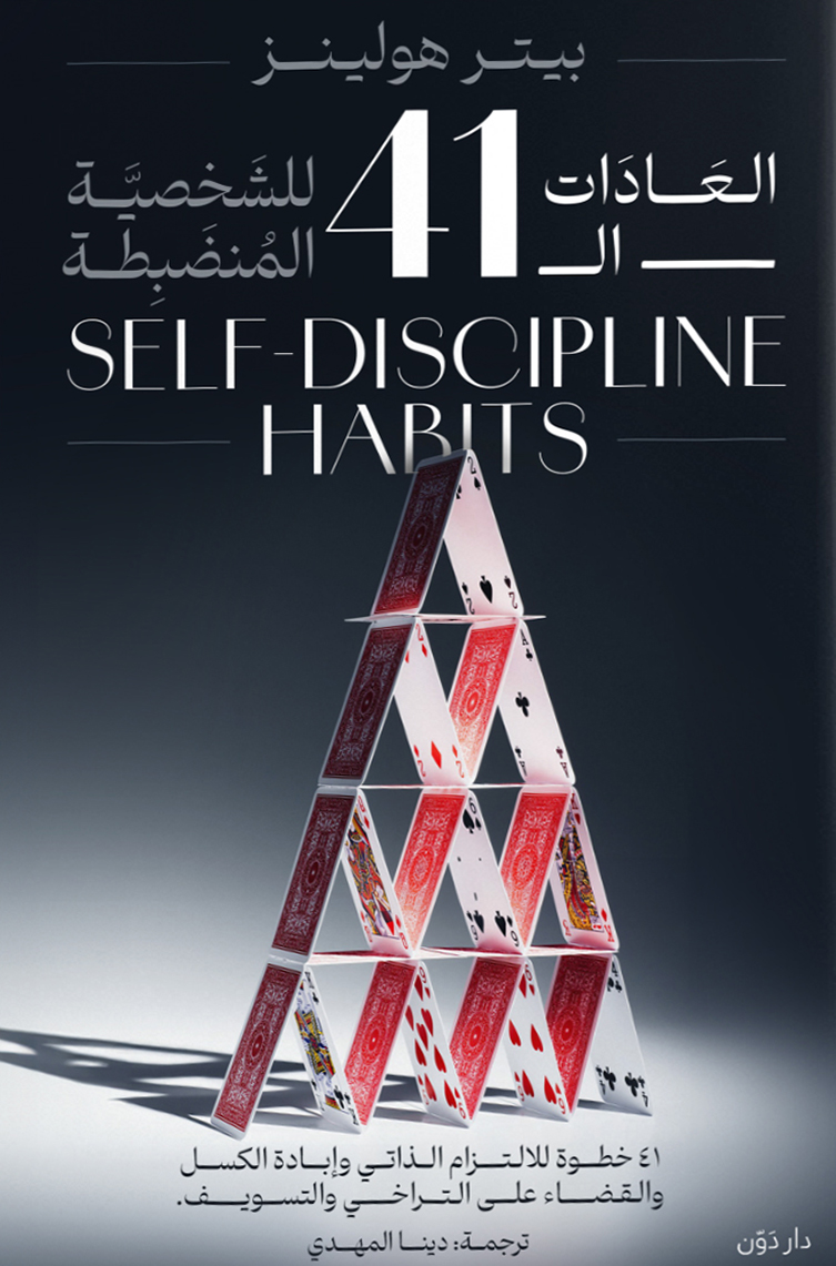 كتاب العادات الـ 41 للشخصية المنضبطة – بيتر هولينز
