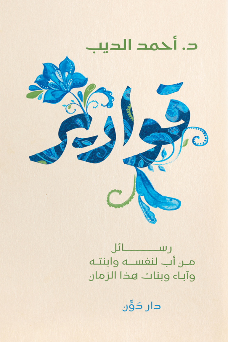 تحميل كتاب قوارير – أحمد الديب