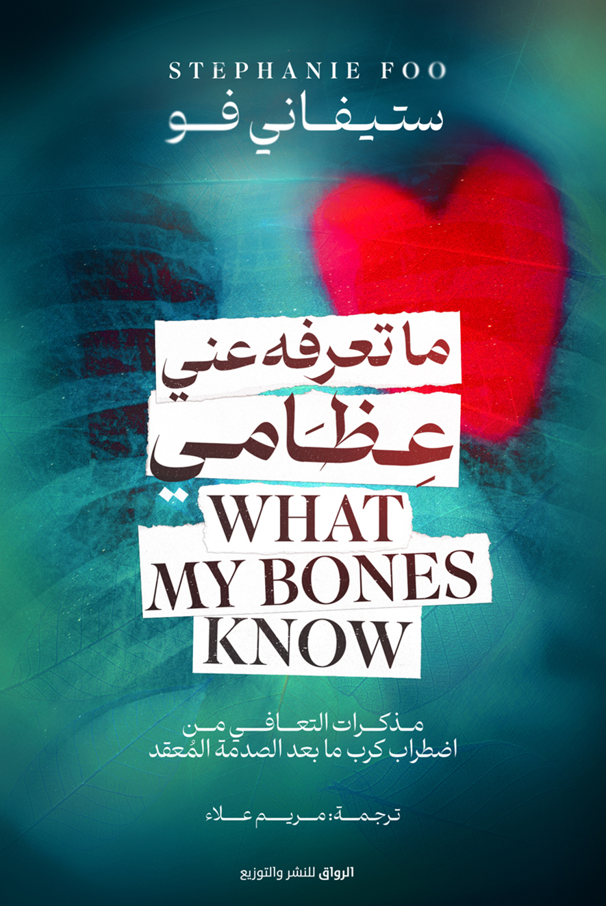 تحميل كتاب ما تعرفه عني عظامي – ستيفاني فو