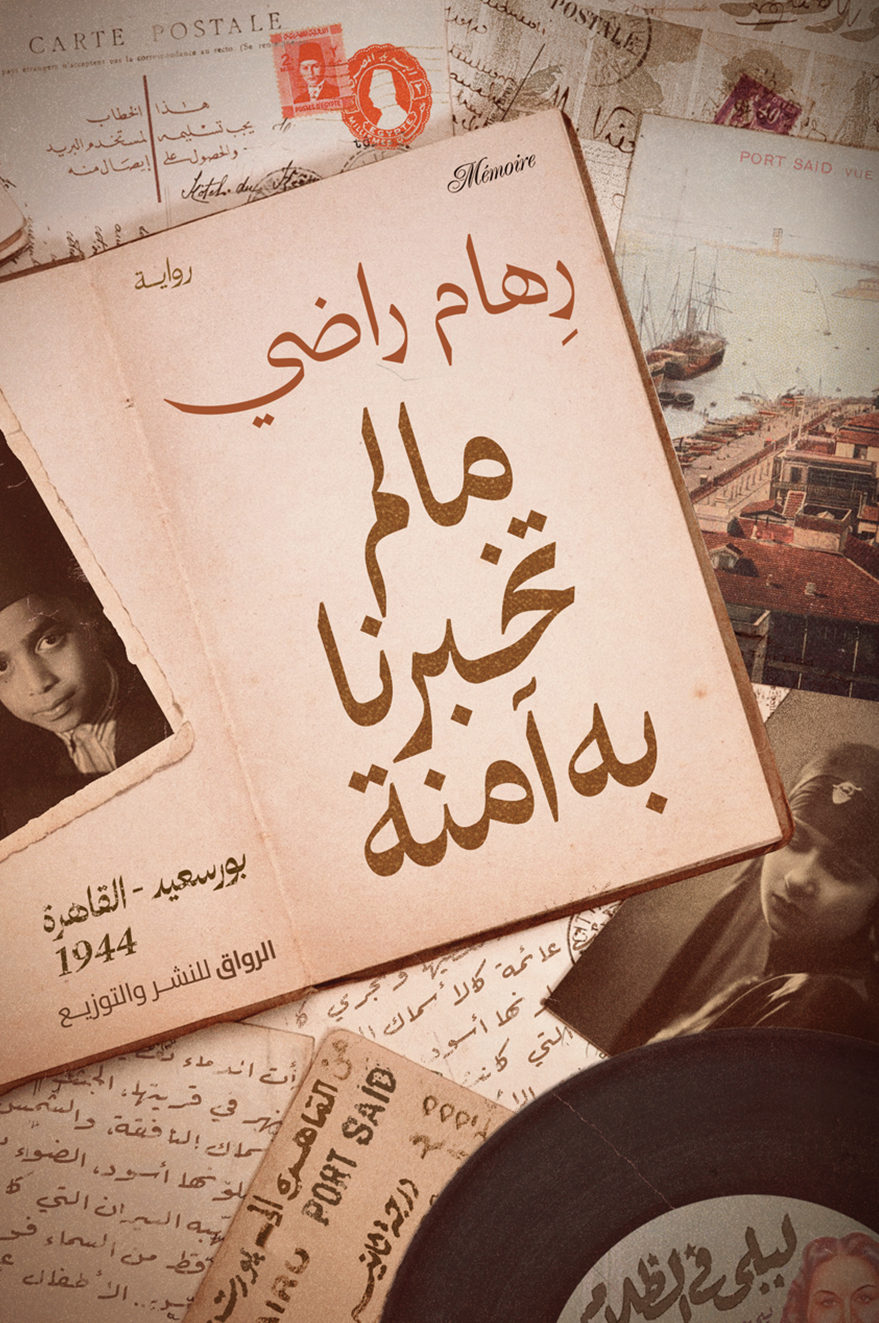 رواية ما لم تخبرنا به آمنة – رهام راضي