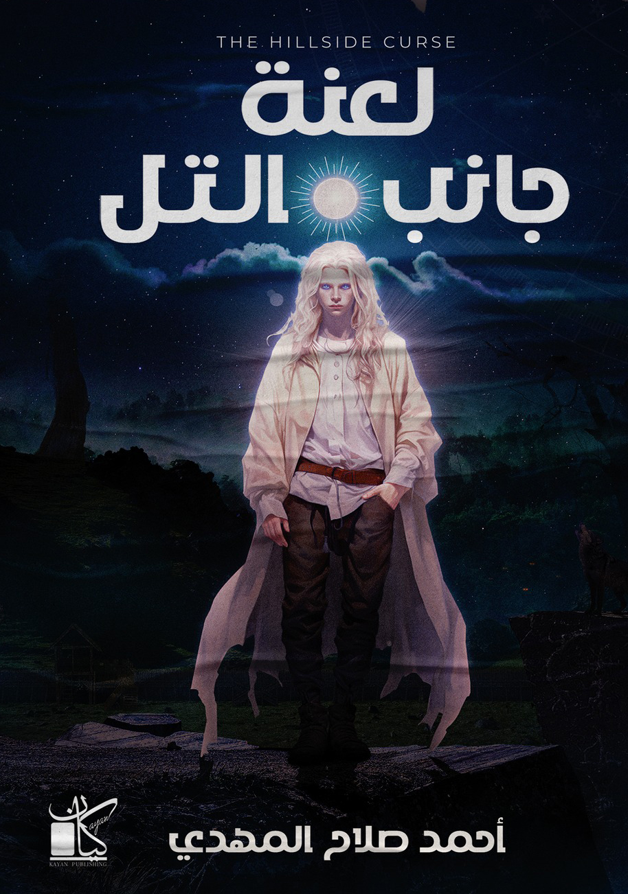 رواية لعنة جانب التل – أحمد صلاح المهدي