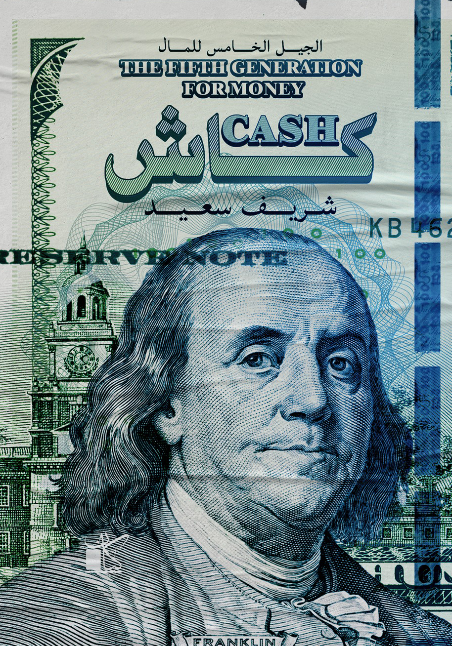 تحميل كتاب كاش (الجيل الخامس للمال) – شريف سعيد