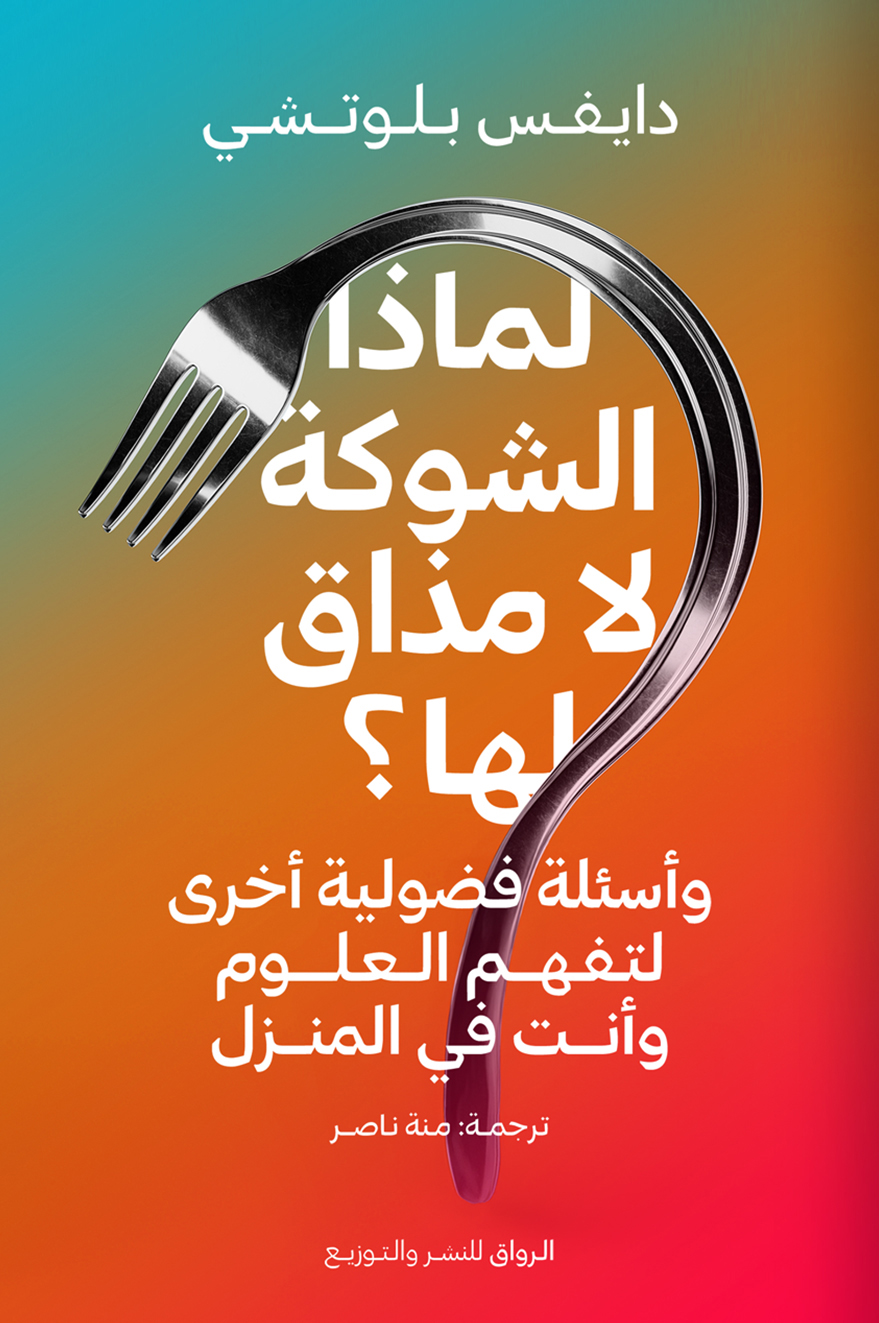 كتاب لماذا الشوكة لا مذاق لها – دايفس بلوتشي