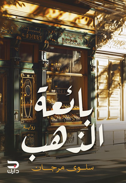 تحميل رواية بائعة الذهب – سلوى مرجان