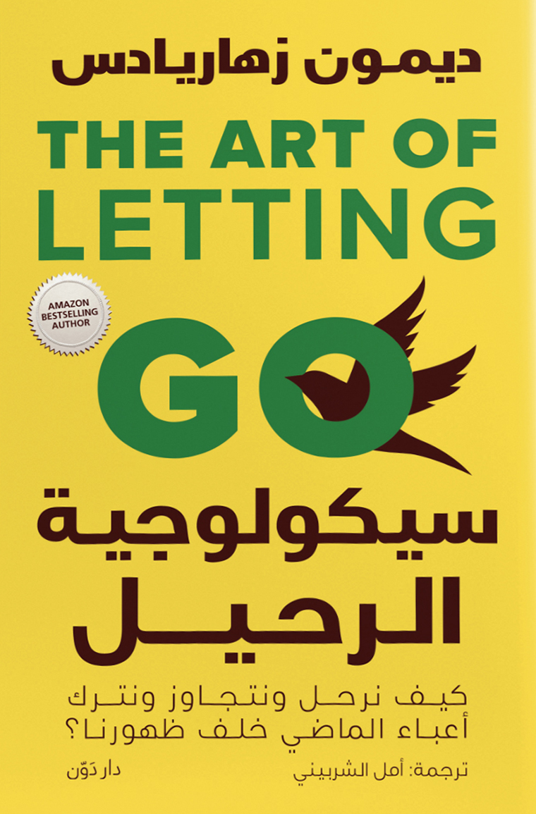 كتاب سيكولوجية الرحيل – ديمون زهاريادس