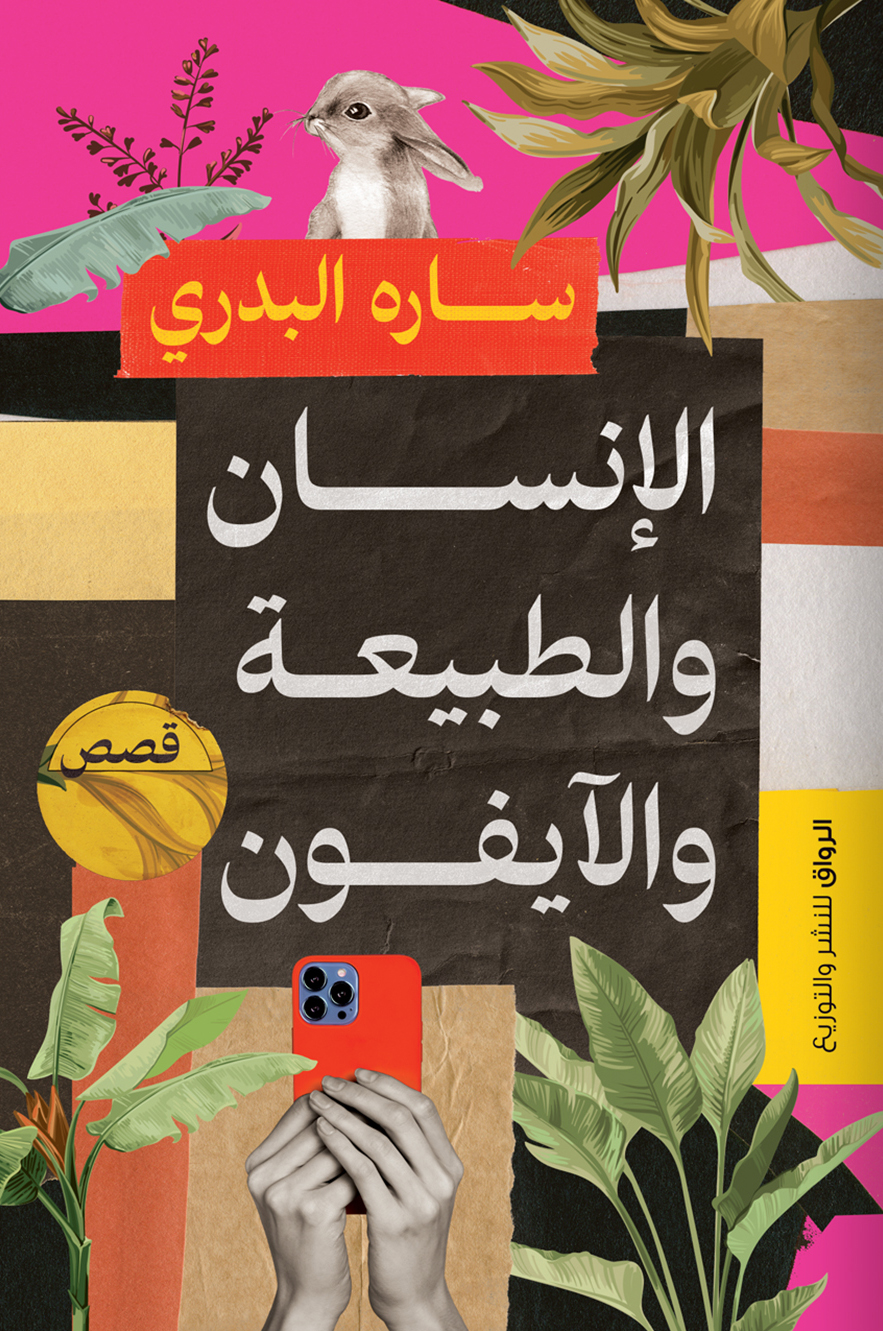 تحميل كتاب الإنسان والطبيعة والآيفون – سارة البدري